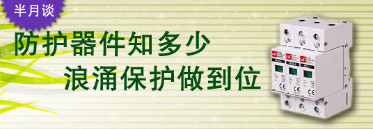 防護(hù)器件知多少,浪涌保護(hù)做到位!