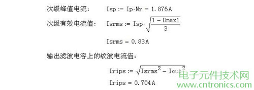 工程師詳解:一款DC/DC隔離式反激開關電源設計及參數(shù)計算