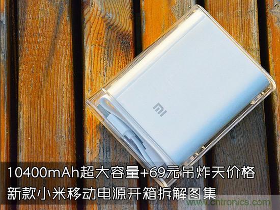69元小米移動(dòng)電源拆解,超高性價(jià)比有什么秘密?