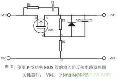 兩種防反接保護電路，選你所需