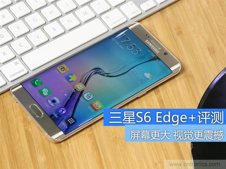 三星S6 edge+評測：擊退note 5，帶著雙曲屏卷土重來