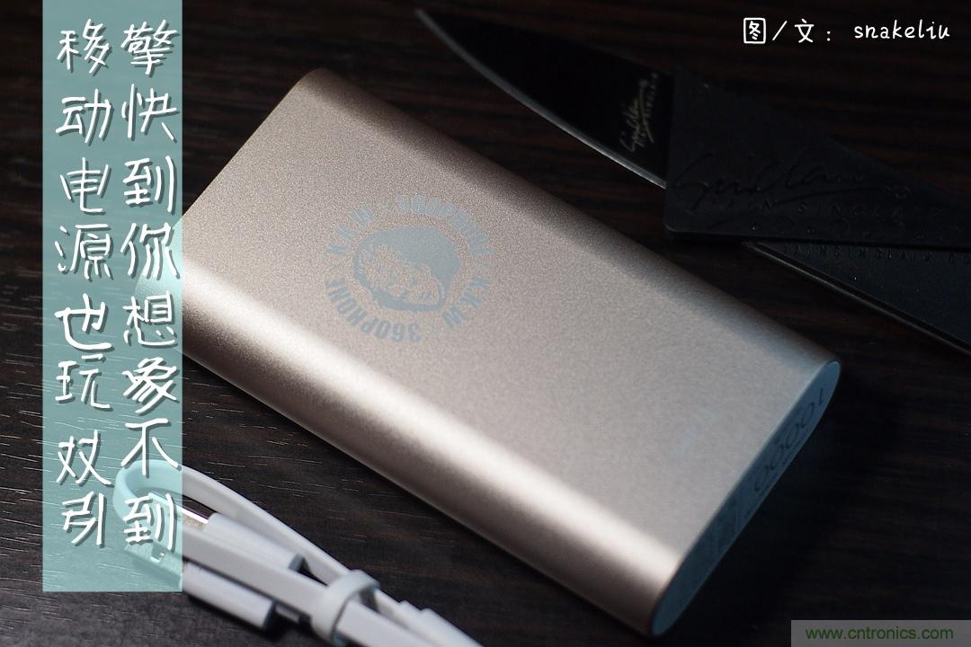 移動電源也玩雙引擎？快到你想象不到