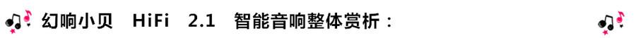 創意無限,品味好聲音!幻響小貝HIFI 2.1震撼來襲