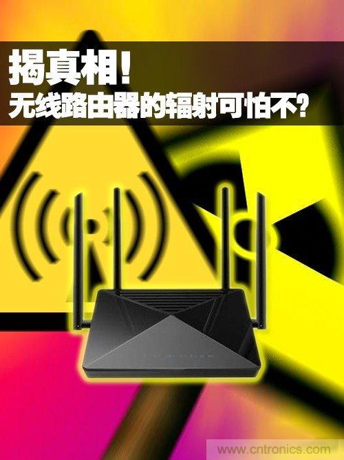 揭真相！無線路由器的輻射到底可怕嗎？