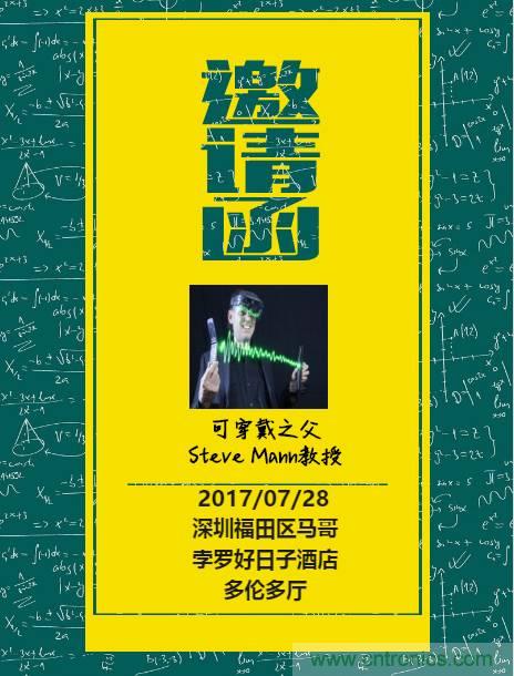 深圳要聞|全球可穿戴之父Steve Mann來深圳了！2017深圳智能穿戴,VR/AR前沿技術(shù)論壇暨開發(fā)者交流酒會(huì)