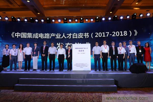 新思科技助力《中國集成電路產業人才白皮書(2017-2018)》成功發布