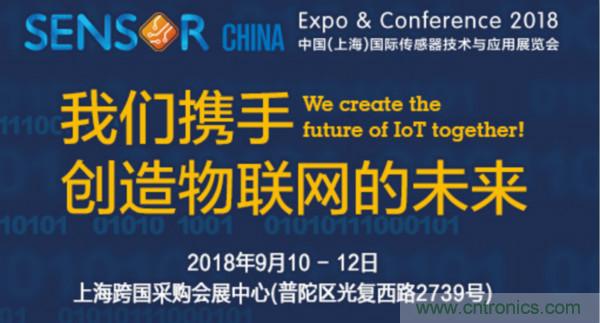 推動IoT產業跨界融合合作，SENSOR CHINA展商將帶來哪些革新？