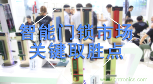 做智能門鎖市場，有哪些關(guān)鍵取勝點？