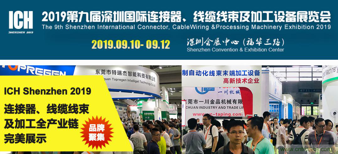 2019深圳國際連接器線束及加工展覽會將繼續擴大規模，開啟新篇章