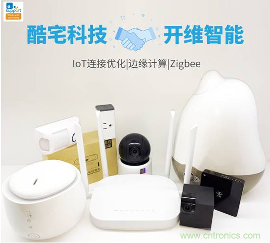 酷宅科技投資開維智能，解決IoT行業瓶頸和布局邊緣計算