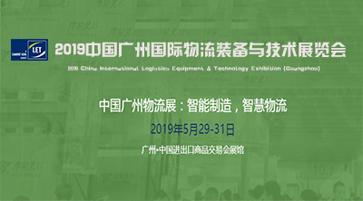 2019中國(廣州)國際物流裝備與技術展覽會大幕即將開啟 2019中國(廣州)國際物流裝備與技術展覽會大幕即將開啟
