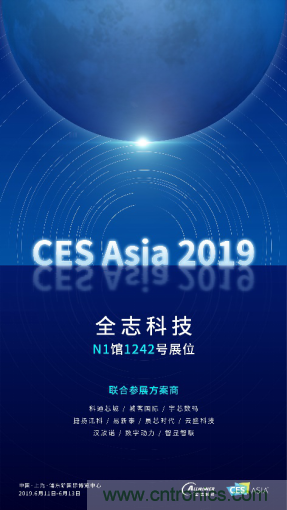 全志科技聯合眾多優秀方案商，與您相約CES Asia 2019，精彩紛呈等你來！