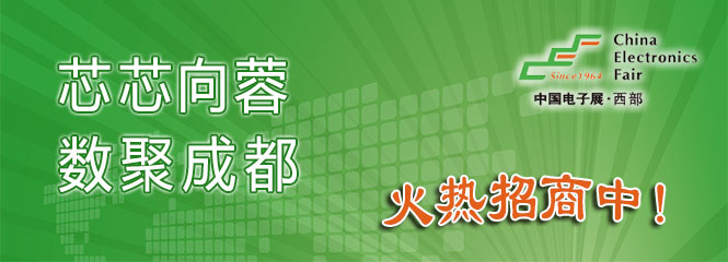 重磅來襲！—2019中國（成都）電子信息博覽會即將開幕！