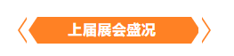 金秋9月來看全球連接器線束加工行業(yè)新態(tài)勢(shì)，附部分展商名單