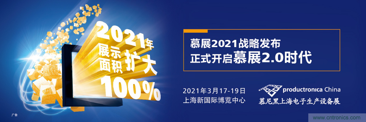 重磅丨慕展2021戰略正式啟動，productronica China規模將擴大100%