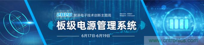 挑戰電源設計，貿澤技術創新主題周第二期開播