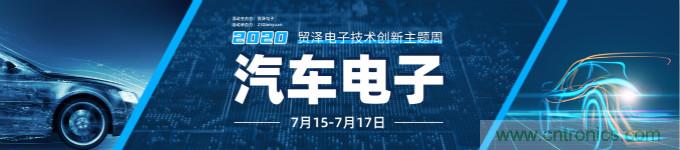 助力汽車產業升級,貿澤技術創新主題周第三期直播課即將上線