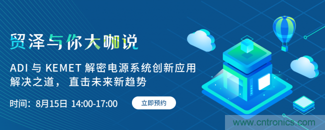 探索電源創新,貿澤與你大咖說首期直播即將上線