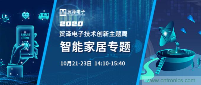 推動智能家居新風向,貿澤電子技術創新周專題直播再接力