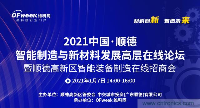 2021中國·順德智能制造與新材料發展高層在線論壇即將在線舉辦 2021中國·順德智能制造與新材料發展高層在線論壇即將在線舉辦