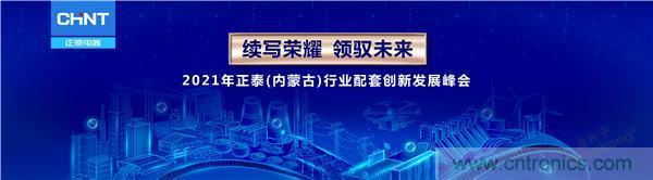 正泰行業(yè)創(chuàng)新發(fā)展峰會在內(nèi)蒙古盛大啟幕 正泰行業(yè)創(chuàng)新發(fā)展峰會在內(nèi)蒙古盛大啟幕