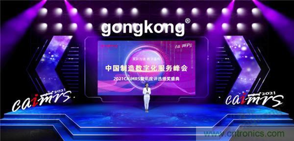 2021 CAIMRS | 雙環(huán)加速，數(shù)字重構(gòu)，中國(guó)制造數(shù)字化服務(wù)峰會(huì)成功舉行