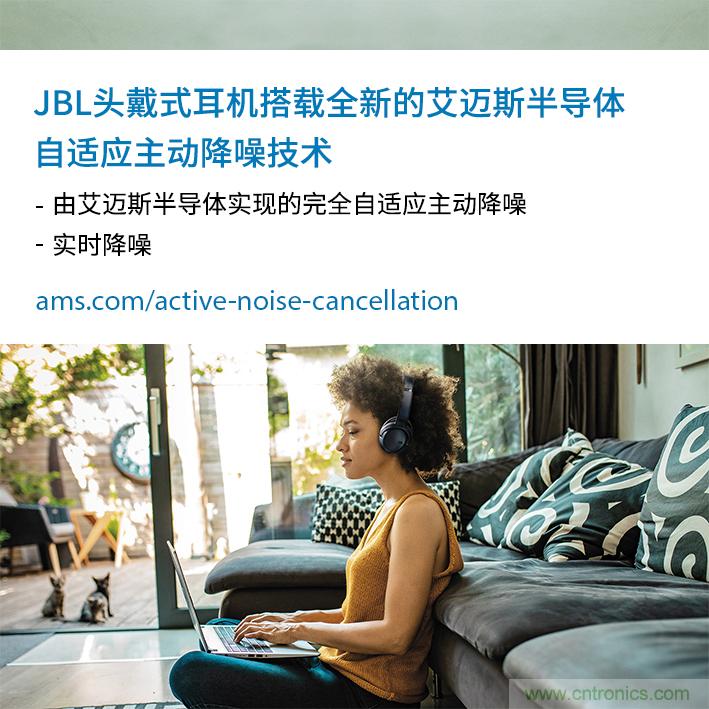 HARMAN全新JBL頭戴式耳機采用 ams 自適應主動降噪技術，實現出色音頻性能