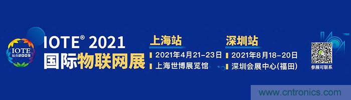 “芯聯萬物，智賦全球”——IOTE 2021第十五屆國際物聯網展在滬舉辦