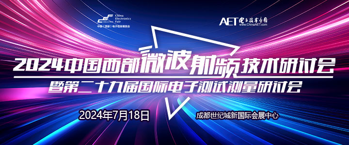 預告！2024中國西部微波射頻技術研討會７月１８日將在成都舉辦