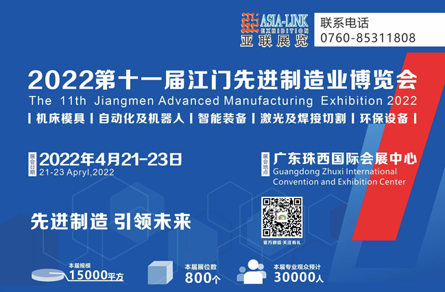 2022第十一屆江門機(jī)床模具、塑膠及包裝機(jī)械展覽會(huì)