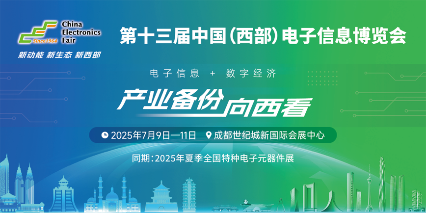 聚焦成渝雙城經(jīng)濟(jì)圈：西部電博會(huì)測試測量專區(qū)引領(lǐng)產(chǎn)業(yè)升級(jí)