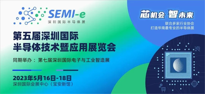 六大展區(qū)聚勢來襲，SEMI-e 掀半導(dǎo)體產(chǎn)業(yè)技術(shù)“芯” 浪潮