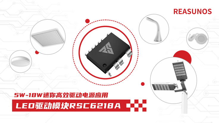 瑞森半導(dǎo)體新品攻略—小功率、小體積、高效率！LED驅(qū)動(dòng)模塊RSC6218A