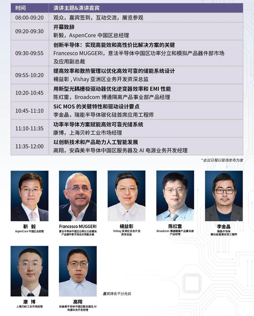 【明天見】IIC Shanghai 2025：同期峰會論壇展商名單全攻略