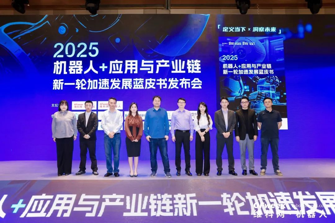 大咖齊聚，智啟新篇 | OFweek 2025（第十四屆）中國(guó)機(jī)器人產(chǎn)業(yè)大會(huì)圓滿收官！